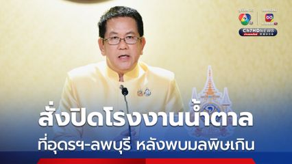 สั่งปิดโรงงานน้ำตาลที่อุดรฯ-ลพบุรี หลังพบปล่อยมลพิษเกิน