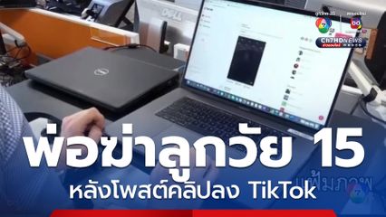 พ่อชาวปากีสถานฆ่าลูกสาว 15 ปี ปมโพสต์ TikTok