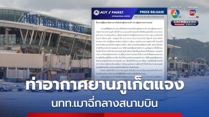 ท่าอากาศยานภูเก็ตแจง นทท.ซาอุฯ เมาหนักยืนฉี่กลางสนามบิน