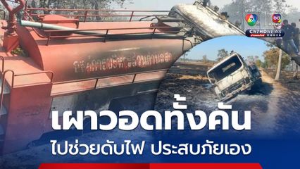 รถดับเพลิงไปช่วยดับไฟไหม้ทุ่งนา ประสบภัยเอง ตกถนนไปต่อไม่ได้ ถูกไฟลามเผาวอดทั้งคัน