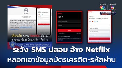 ตำรวจไซเบอร์ 1 เตือนภัย!! ระวัง SMS ปลอม แอบอ้างเป็น Netflix หลอกเอาข้อมูลบัตรเครดิต-รหัสผ่าน