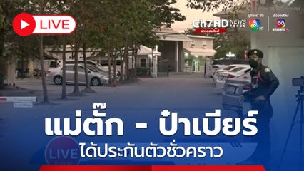 LIVE : บรรยากาศหน้าเรือนจำหลัง แม่ตั๊ก - ป๋าเบียร์ ได้ประกันตัวชั่วคราว