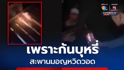 ระทึกเพลิงไหม้สะพานมอญ สาเหตุจากการทิ้งก้นบุหรี่ โชคดีพลเมืองดีช่วยดับทัน