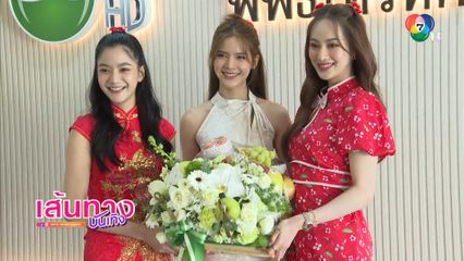 นักแสดงช่อง 7HD ยกทัพมาเรียกความเฮง สวัสดีปีใหม่ ช่อง 7HD