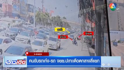 คนขับรถเก๋ง-รถ จยย.ปะทะเดือดกลางสี่แยก