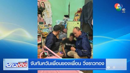 จับทันควันเพื่อนของเพื่อน วิ่งราวทอง