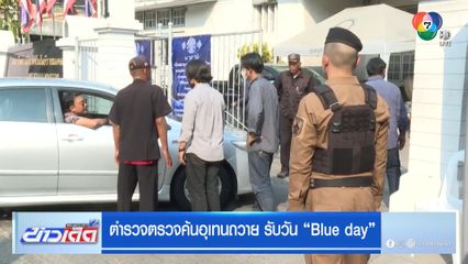 ตำรวจตรวจค้นอุเทนถวาย รับวัน Blue day