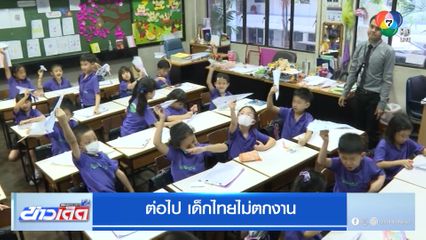 ต่อไป เด็กไทยไม่ตกงาน