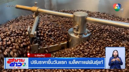 ปรับราคาขึ้นวันแรก เมล็ดกาแฟพันธุ์แท้