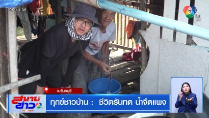 ทุกข์ชาวบ้าน : ชีวิตรันทด น้ำจืดแพง