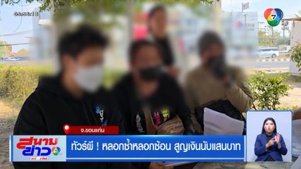 ทัวร์ผี ! หลอกซ้ำหลอกซ้อน สูญเงินนับแสนบาท