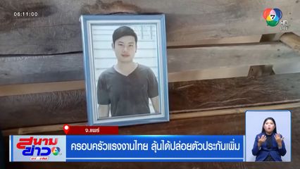 ครอบครัวแรงงานไทย ลุ้นได้ปล่อยตัวประกันเพิ่ม