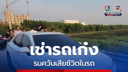 หญิงวัย 47 ปี เช่ารถเก๋ง อดริมถนนจุดถ่านรมควันเสียชีวิตในรถ