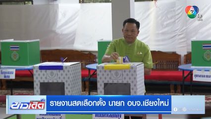 บรรยากาศเปิดลงคะแนนเลือกตั้ง นายก อบจ. เชียงใหม่