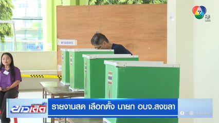 บรรกาศการเลือกตั้ง นายก อบจ. จ.สงขลา