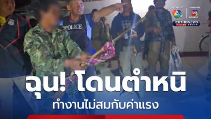 พี่เขย ฉุน! โดนน้องเขยตำหนิ ทำงานไม่สมกับค่าแรงที่ได้ คว้าปืนยิงเข้าหน้าผากสาหัส