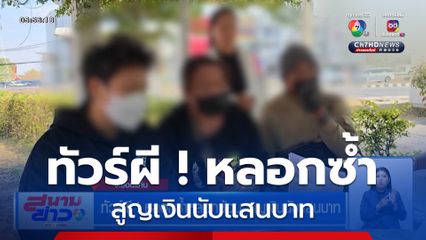 ทัวร์ผี ! หลอกซ้ำหลอกซ้อน สูญเงินนับแสนบาท