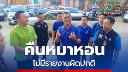 “ปธ.กกต.” ตรวจความพร้อม เลือกตั้ง อบจ.เชียงใหม่ คืนหมาหอนไม่พบความผิดปกติ คาดรู้ผลไม่เป็นทางการ 5 ทุ่ม คืนนี้ 