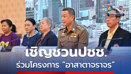 เชิญชวนประชาชนส่งคลิปร่วมโครงการ อาสาตาจราจร ช่วยคนดีชี้คนผิด 
