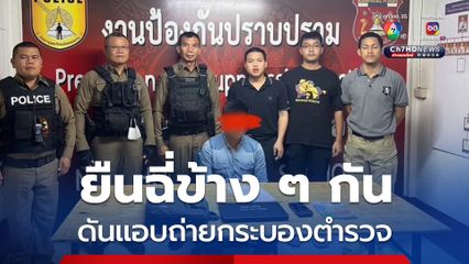 รวบ ผอ.กองสวัสดิการสังคม แอบถ่ายกระบองตำรวจ ที่ยืนฉี่ข้าง ๆ กัน