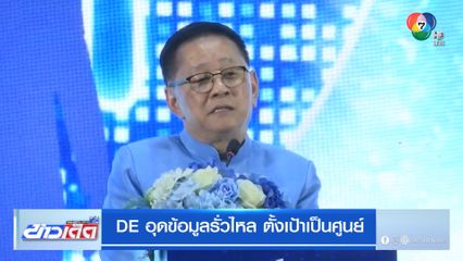 DE อุดข้อมูลรั่วไหล ตั้งเป้าเป็นศูนย์