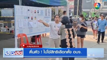 ตื่นตัว ! ไปใช้สิทธิเลือกตั้ง อบจ.