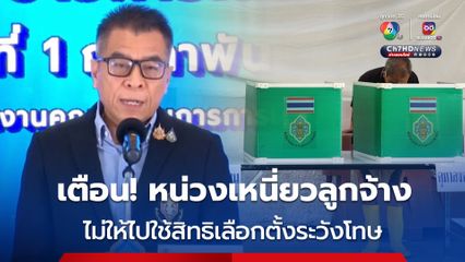กกต. เตือนนายจ้าง หากหน่วงเหนี่ยวลูกจ้าง ไม่ให้ออกไปใช้สิทธิเลือกตั้งอบจ. ระวังโทษ