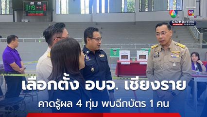 เลือกตั้ง อบจ. เชียงราย คาดรู้ผล 4 ทุ่ม หนุ่มเชียงราย ฉีกบัตรเลือกตั้ง อ้างไม่รู้ว่าผิดกฎหมาย