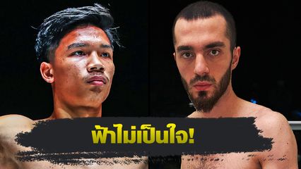 ONE Championship : อาลีฟ ส.เดชะพันธ์ บู๊ ชามิล อาดูคอฟ มวยแทนรัสเซีย ศึก ONE Fight Night 28