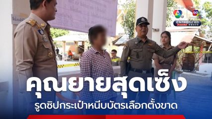 คุณยายศรีสะเกษวัย 73 รูดซิปกระเป๋าหนีบบัตรเลือกตั้งขาด คิดเองว่าขอใหม่ได้ จึงฉีกของเก่าทิ้ง ตำรวจรวบทันที