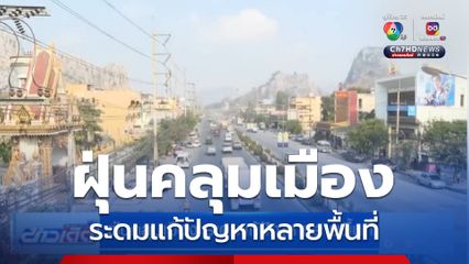 ฝุ่นคลุมเมือง ระดมแก้ปัญหาหลายพื้นที่