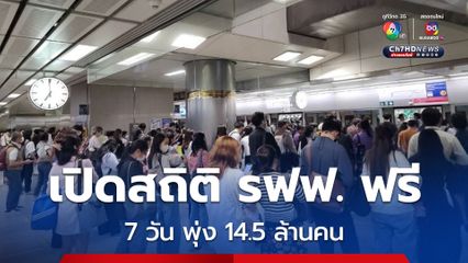 เปิดสถิติผู้โดยสารนั่งรถไฟฟ้าฟรี 7 วัน พุ่ง 14.5 ล้านคน
