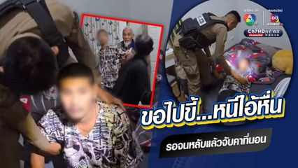 หนุ่มบุกห้องสาว หวังข่มขืน สาวใช้ไหวพริบบอกขออึก่อน หนีรอดหวุดหวิด