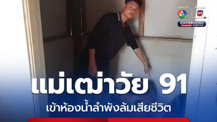 สลด! แม่เฒ่าวัย 91 เข้าห้องน้ำลำพัง เกิดล้มเสียชีวิต