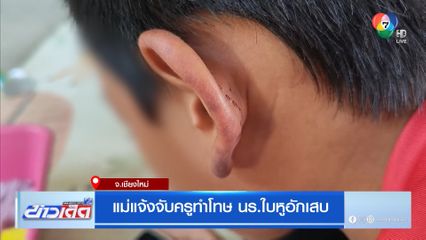 แม่แจ้งจับครูทำโทษ นร.ใบหูอักเสบ