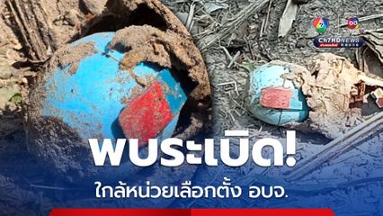 พบระเบิดใกล้หน่วยเลือกตั้ง อบจ.