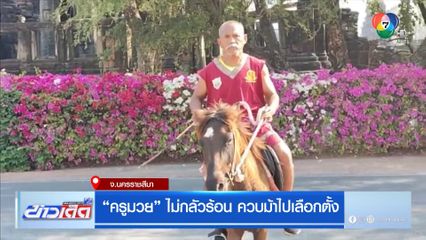 ครูมวย ไม่กลัวร้อน ควบม้าไปเลือกตั้ง จ.นครราชสีมา