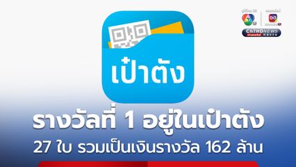 รางวัลที่ 1 อยู่ในแอปฯ เป๋าตัง 27 ใบ รวมเป็นเงินรางวัล 162 ล้าน ผู้โชคดีถูกรางวัลที่ 1จำนวน 24 คน 
