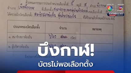 “บึงกาฬ” เติมบัตรเลือกตั้ง อบจ. อีก 300 ใบ หลังเกิดปัญหาไม่มีบัตรให้ผู้มีสิทธิ คาดผิดที่การคำนวนจ่ายบัตร
