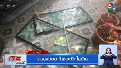 ตรวจสอบ ก๊าซระเบิดในบ้าน จ.นนทบุรี