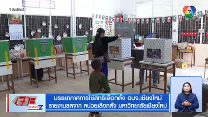 บรรยากาศการใช้สิทธิเลือกตั้ง อบจ.เชียงใหม่