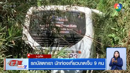 รถบัสตกเขา นักท่องเที่ยวบาดเจ็บ 9 คน
