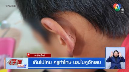 เกินไปไหม ครูทำโทษ นร.ใบหูอักเสบ