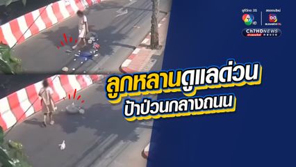 ลูกหลานดูแลด่วน ป้าป่วนกลางถนน