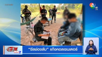 ซีลช่องลับ แก๊งคอลเซนเตอร์