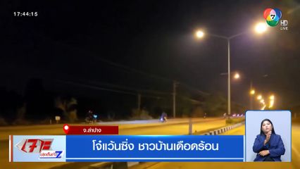 โจ๋แว้นซิ่ง ชาวบ้านเดือดร้อน