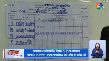 จับตาผลเลือกตั้ง อบจ.สมุทรปราการ