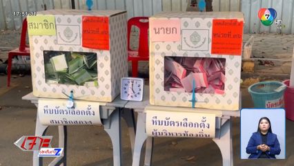 เริ่มแล้ว นับคะแนน เลือกตั้ง อบจ.ทั่วประเทศ