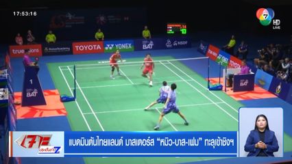 แบดมินตันไทยแลนด์ มาสเตอร์ส หมิว-บาส-เฟม ทะลุเข้าชิงฯ