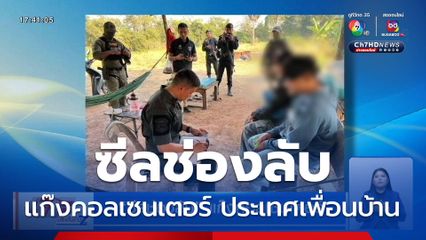 ซีลช่องลับ แก๊งคอลเซนเตอร์